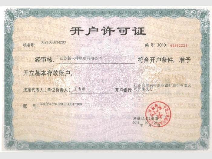 開(kāi)戶(hù)許可證