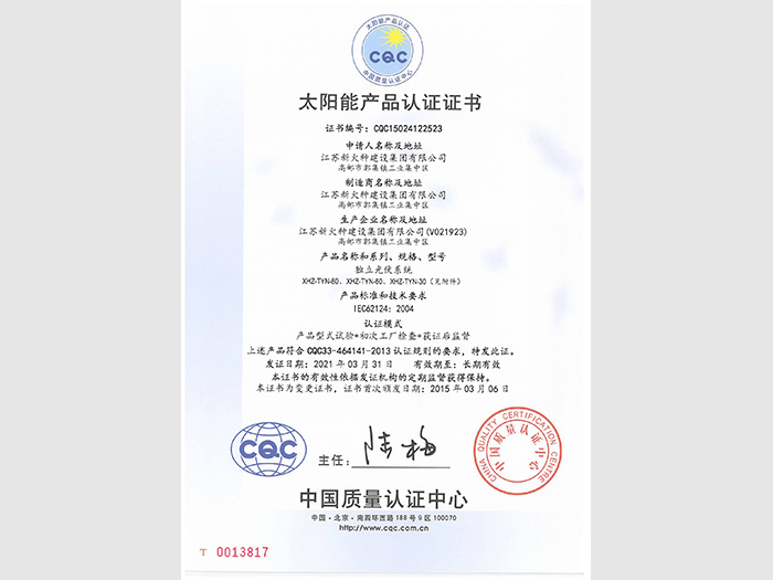 獨(dú)立光伏系統(tǒng)CQC證書(shū)新火種建設(shè)集團(tuán)